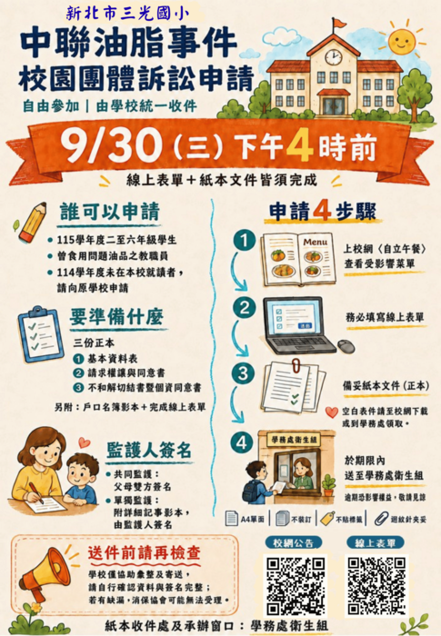 三光國小中聯油脂事件校園團體訴訟申請