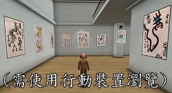 元宇宙藝廊展覽