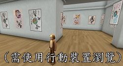 元宇宙藝廊展覽