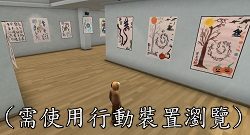 元宇宙藝廊展覽