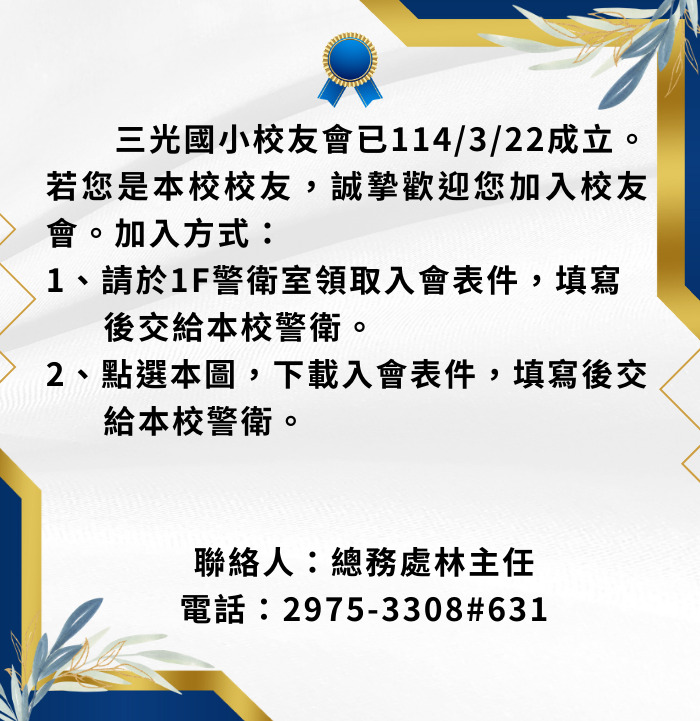 三光校友會入會