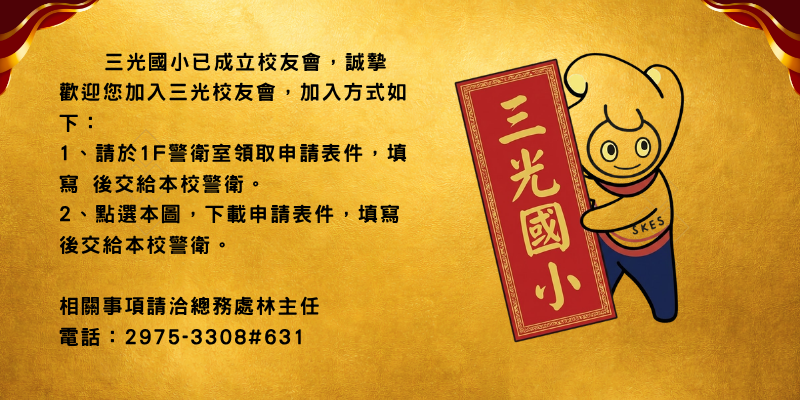 三光校友會申請
