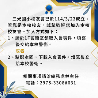 三光校友會入會