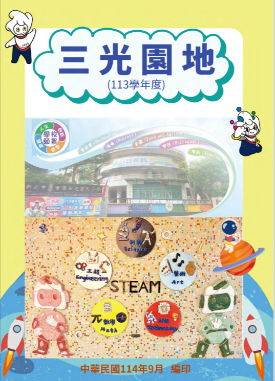 113學年三光園地