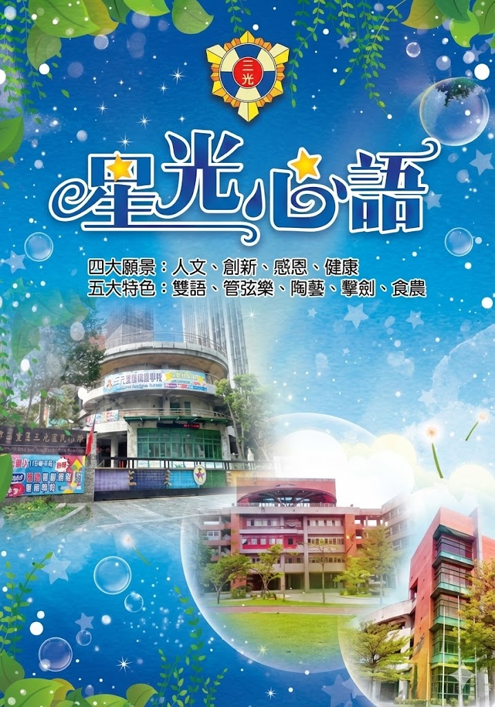 三光國小輔導刊物(第66、67期)