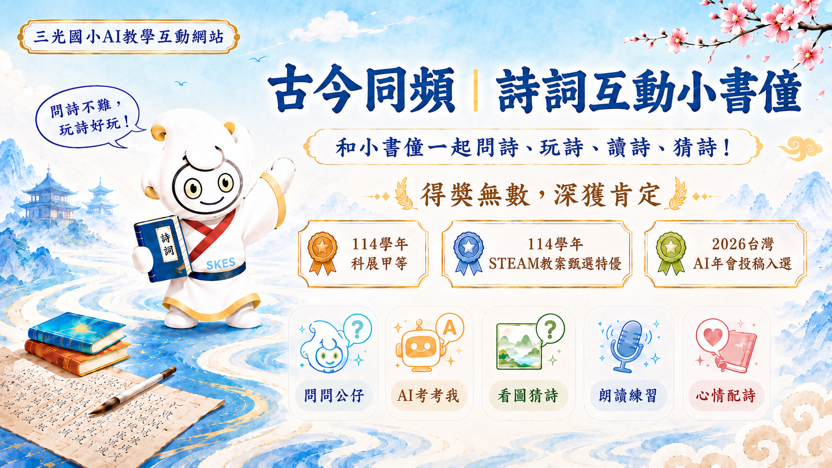 AI教學網站-古今同頻｜詩詞互動小書僮