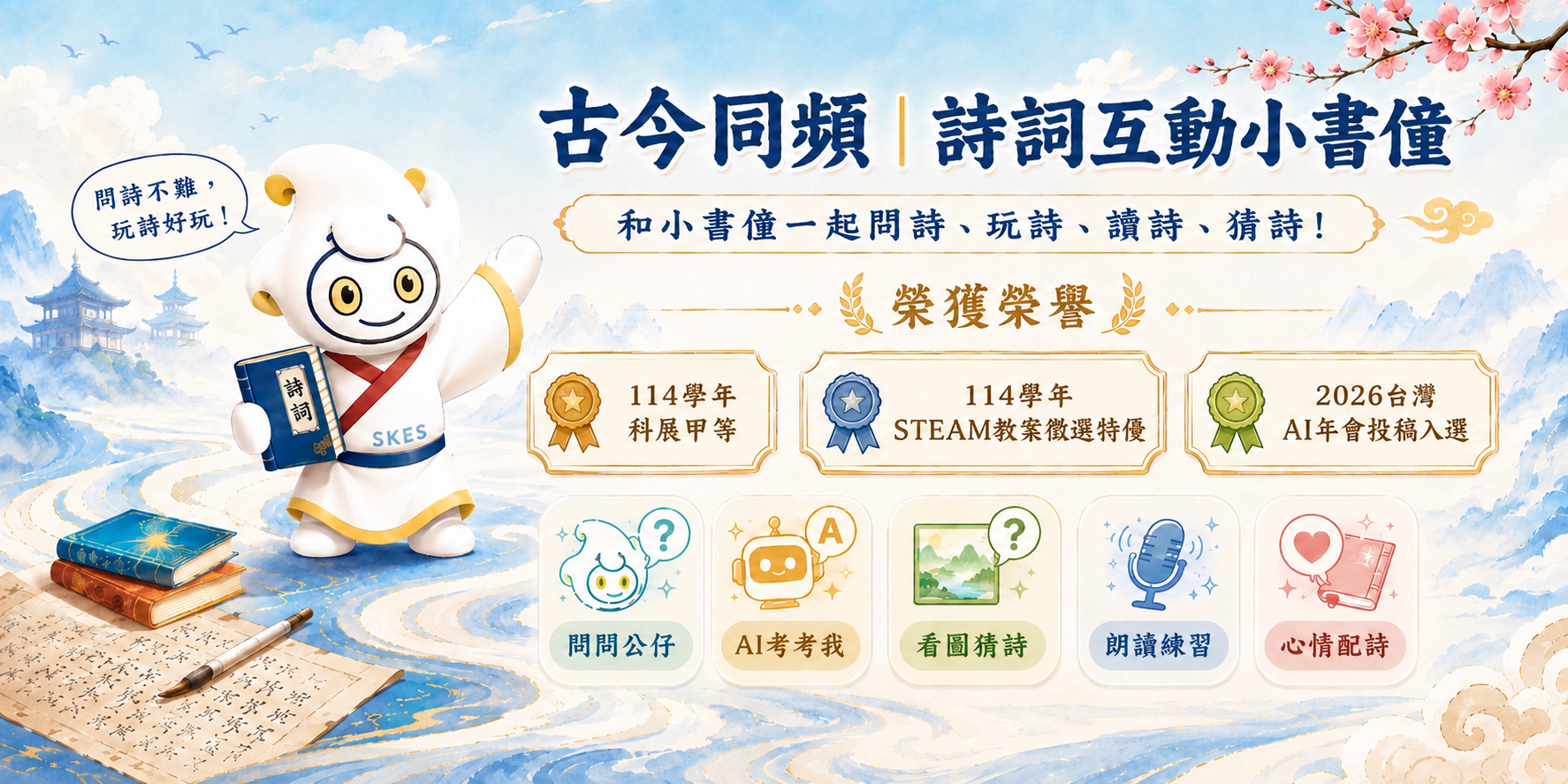 AI教學網站-古今同頻｜詩詞互動小書僮