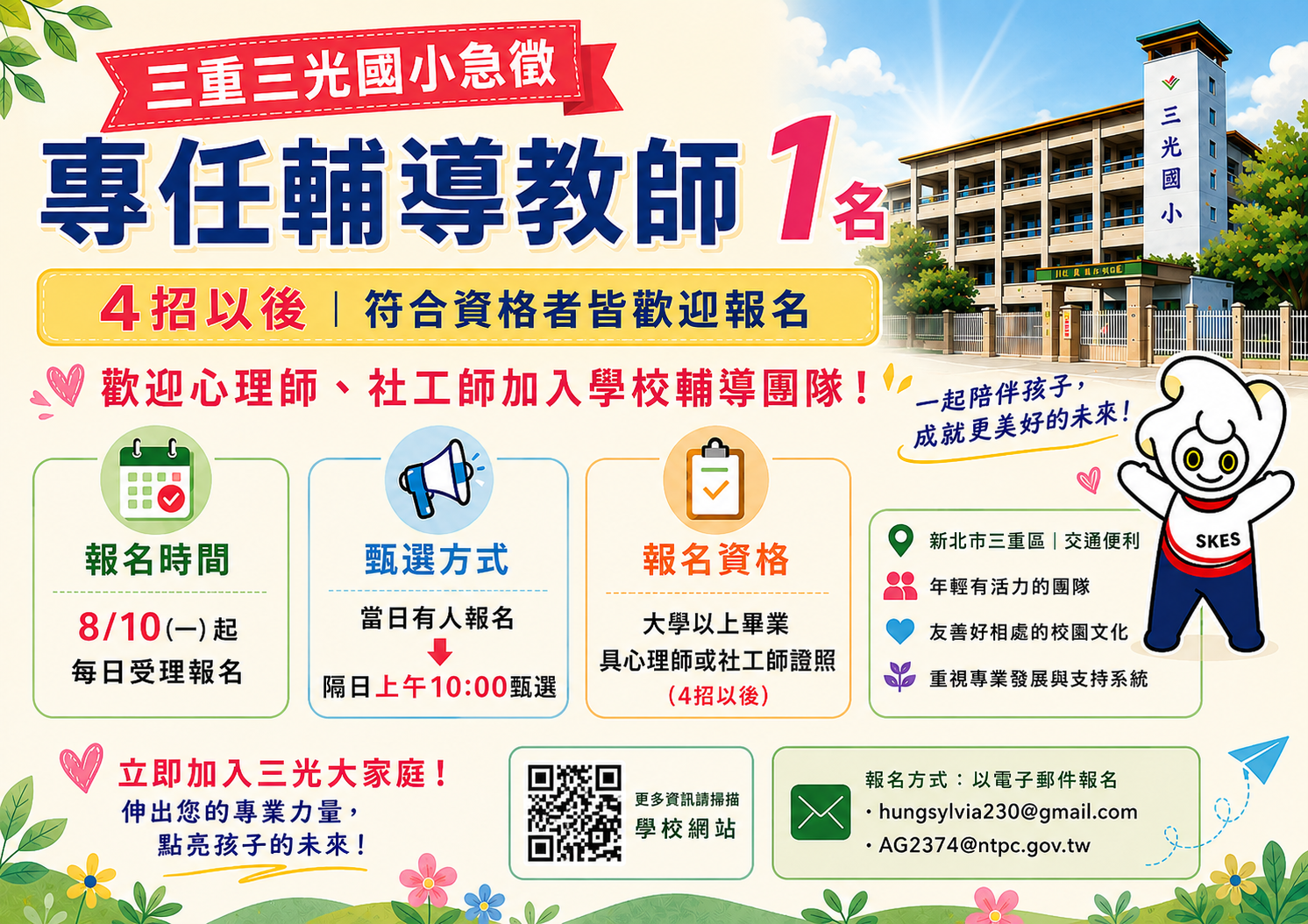 代理專輔教師徵選
